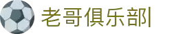 老哥俱乐部官网-九游会老哥官方社区